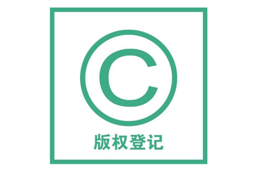 版權登記所需資料提交方式與版權代理服務