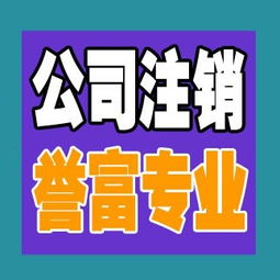 一站式解決方案 上海普陀公司注銷代辦服務，譽富企業助力化解企業注銷難題